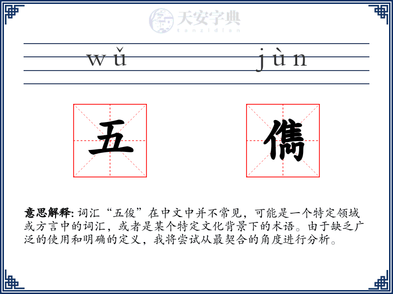 五儁