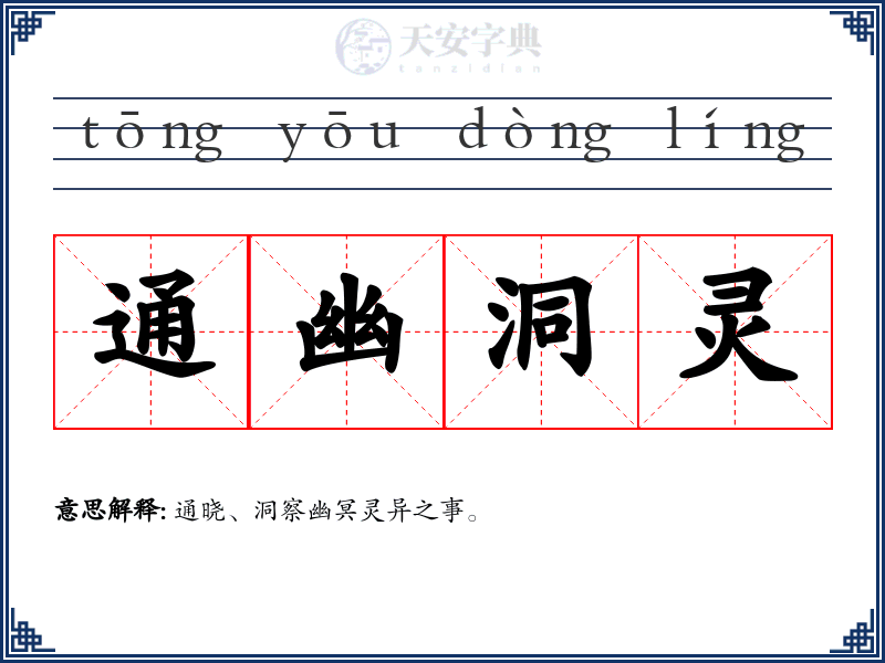 通幽洞灵