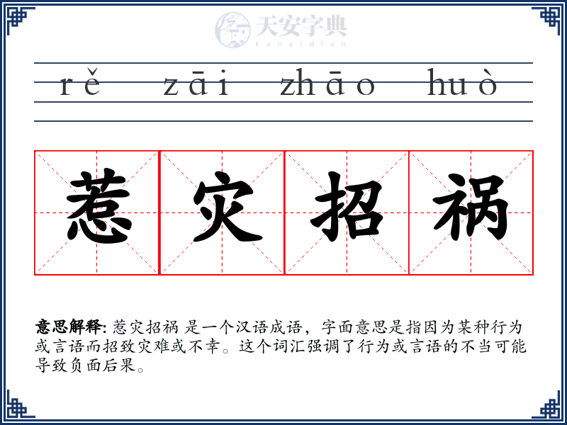 惹灾招祸