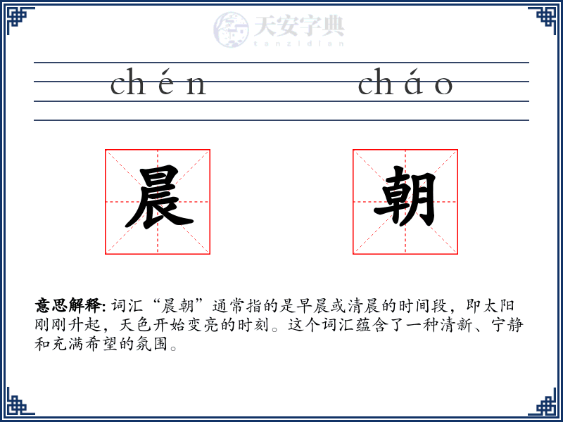 晨朝