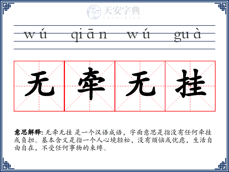 无牵无挂