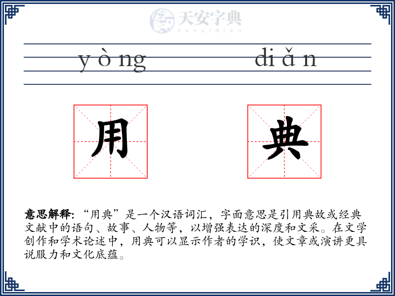 用典