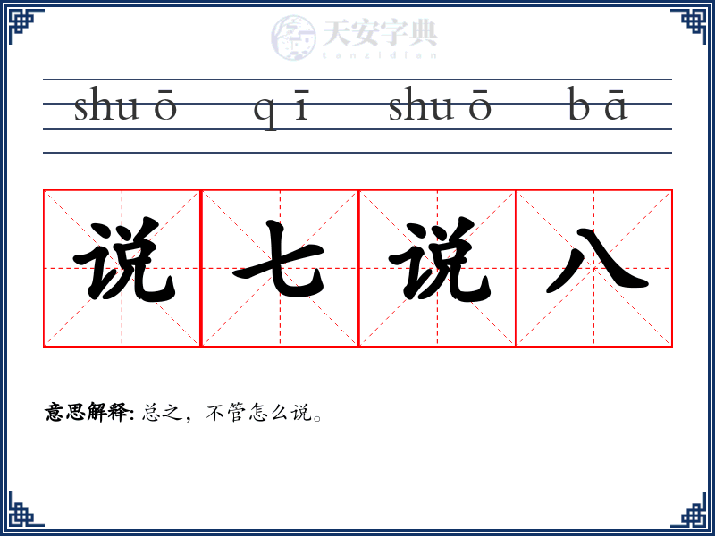 说七说八