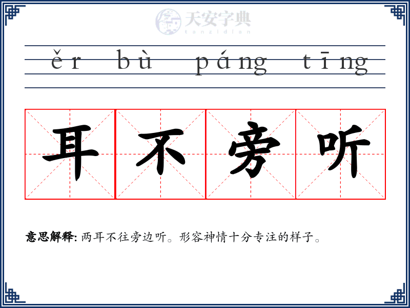耳不旁听