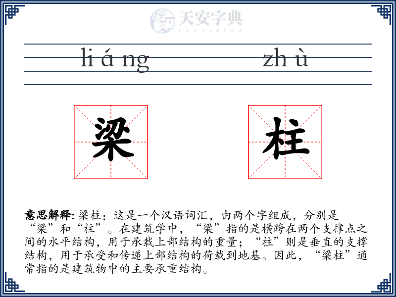 梁柱