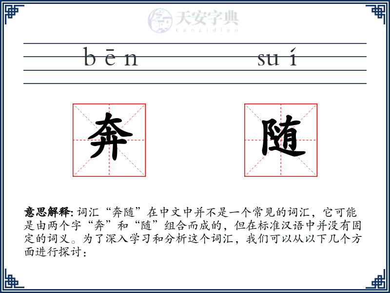 奔随