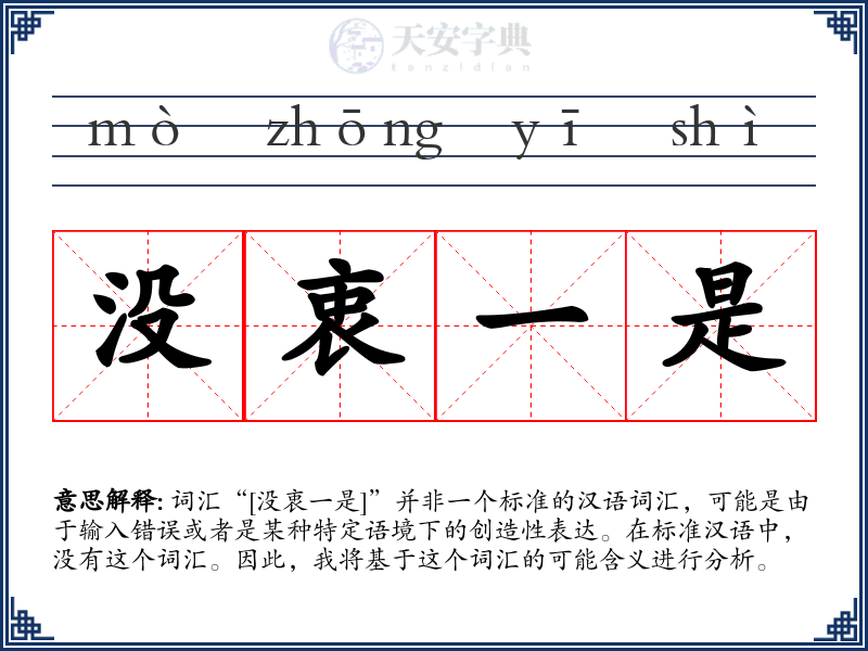 没衷一是