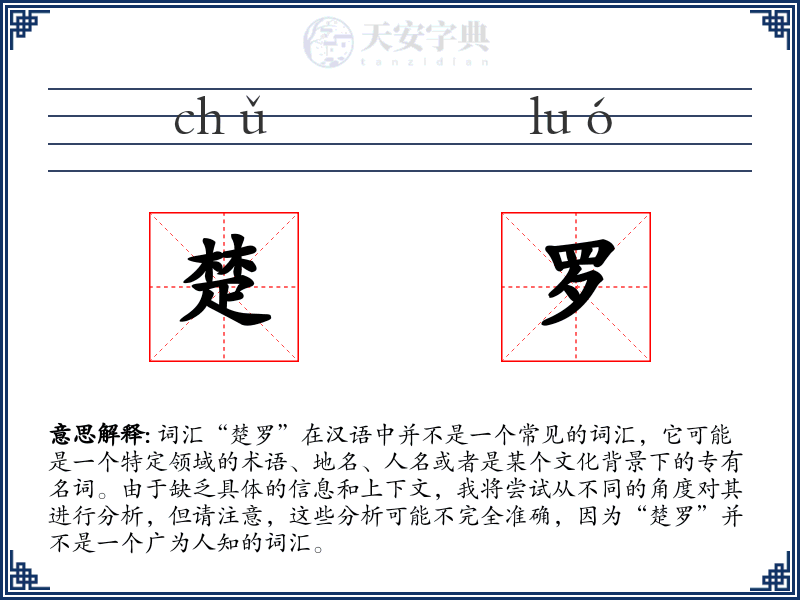 楚罗