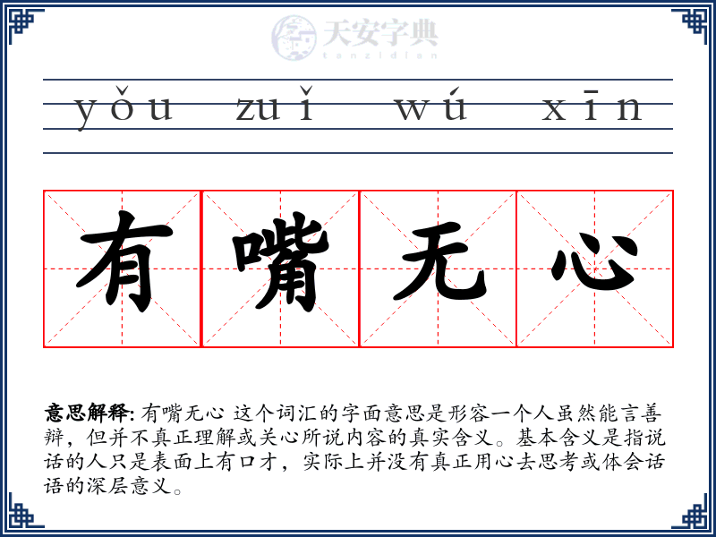 有嘴无心