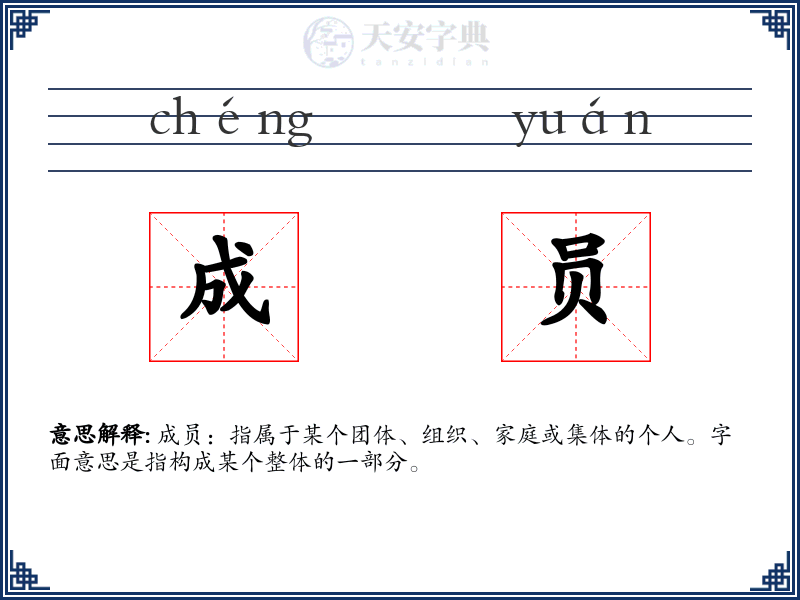 成员