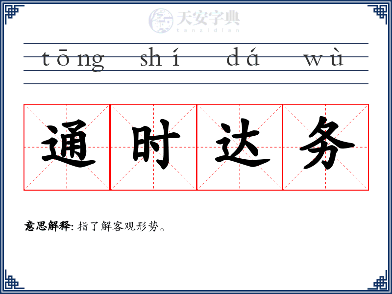 通时达务