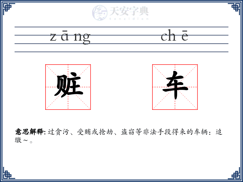 赃车