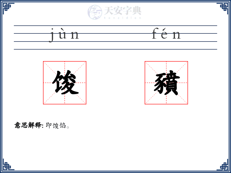 馂豶