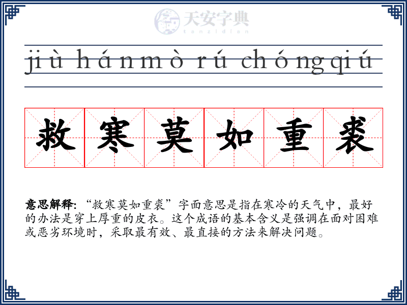 救寒莫如重裘
