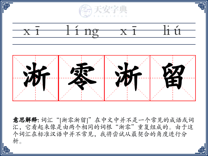 淅零淅留
