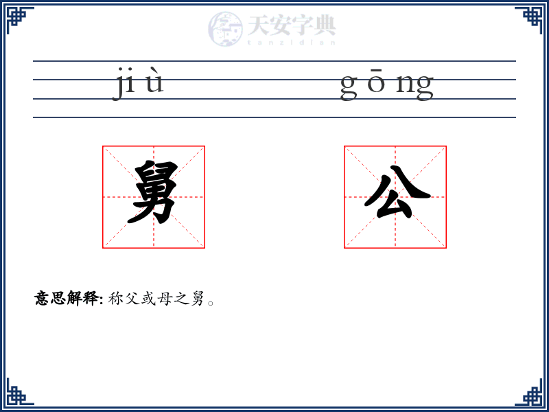 舅公