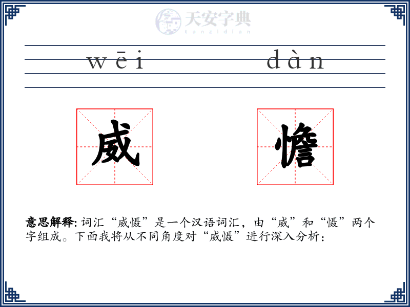 威憺