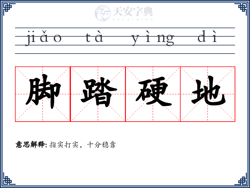 脚踏硬地