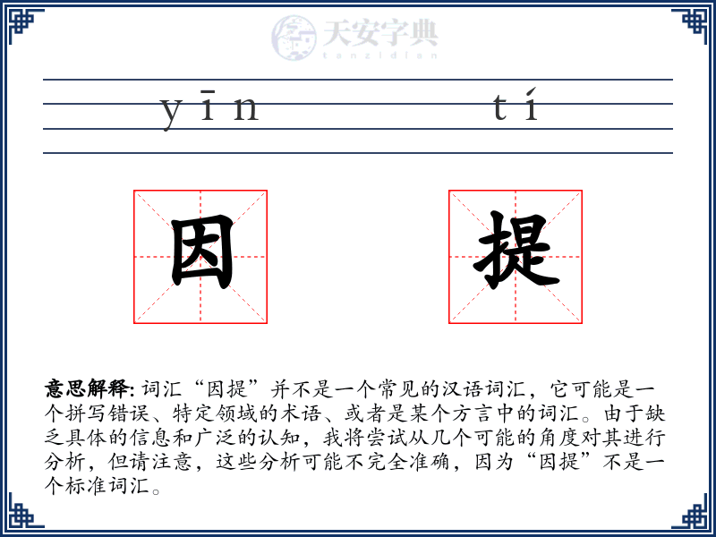 因提