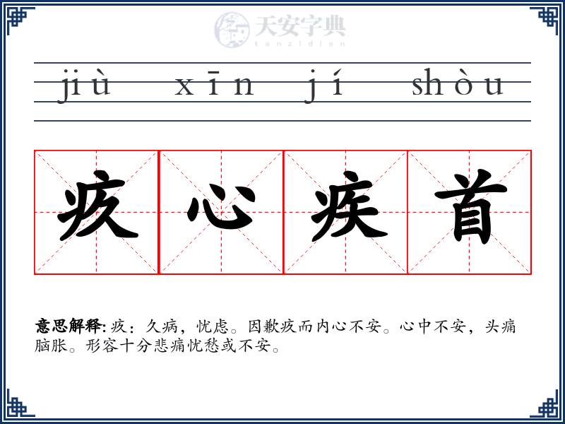 疚心疾首