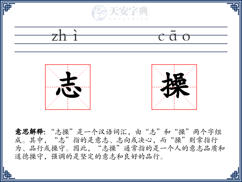 志操