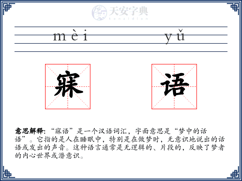 寐语