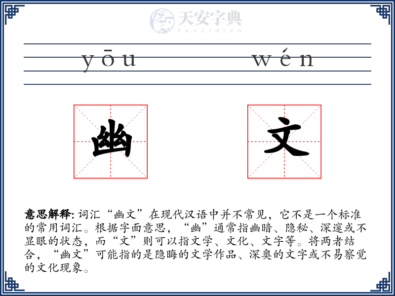 幽文