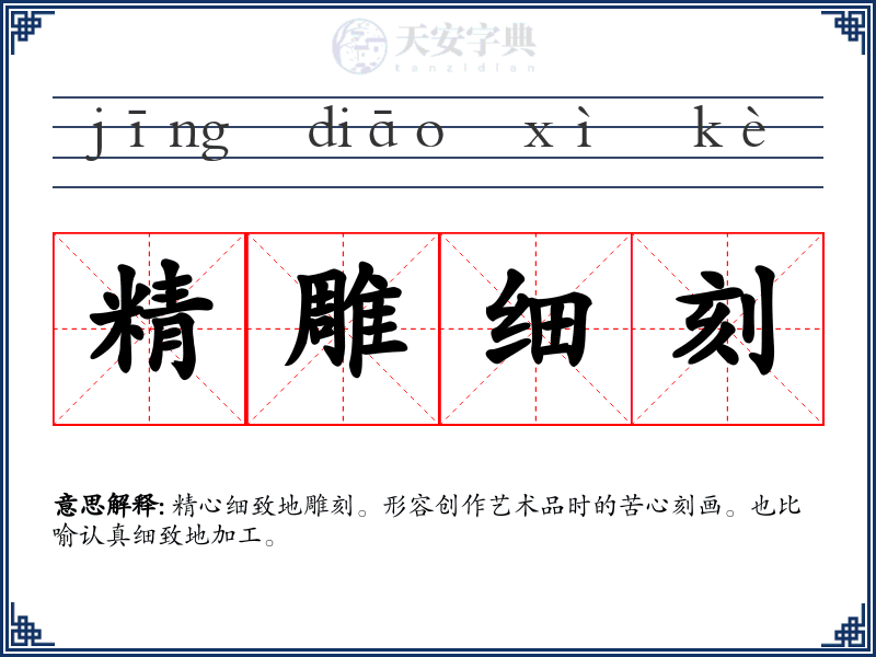 精雕细刻
