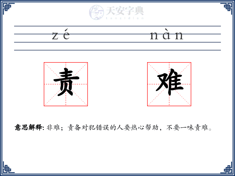 责难