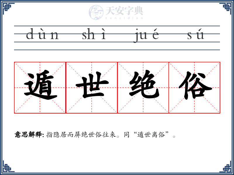 遁世绝俗