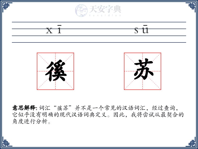 徯苏