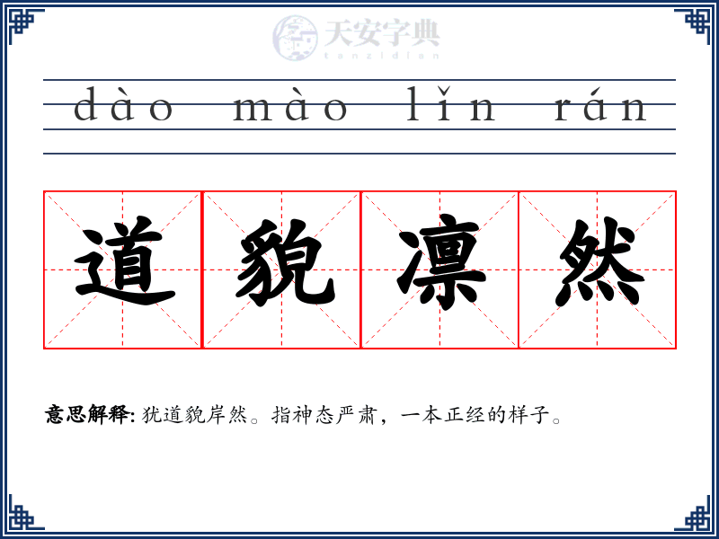道貌凛然
