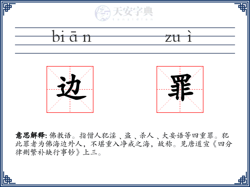 边罪