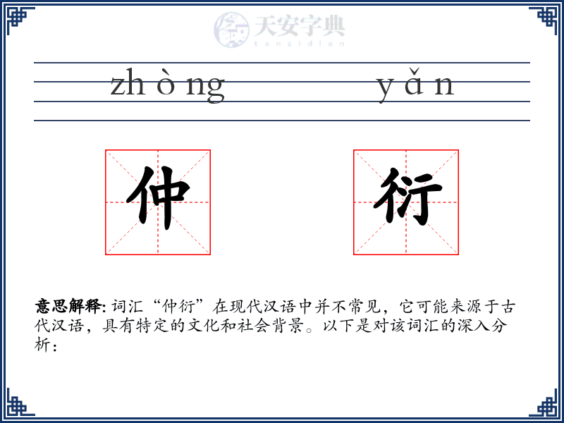 仲衍