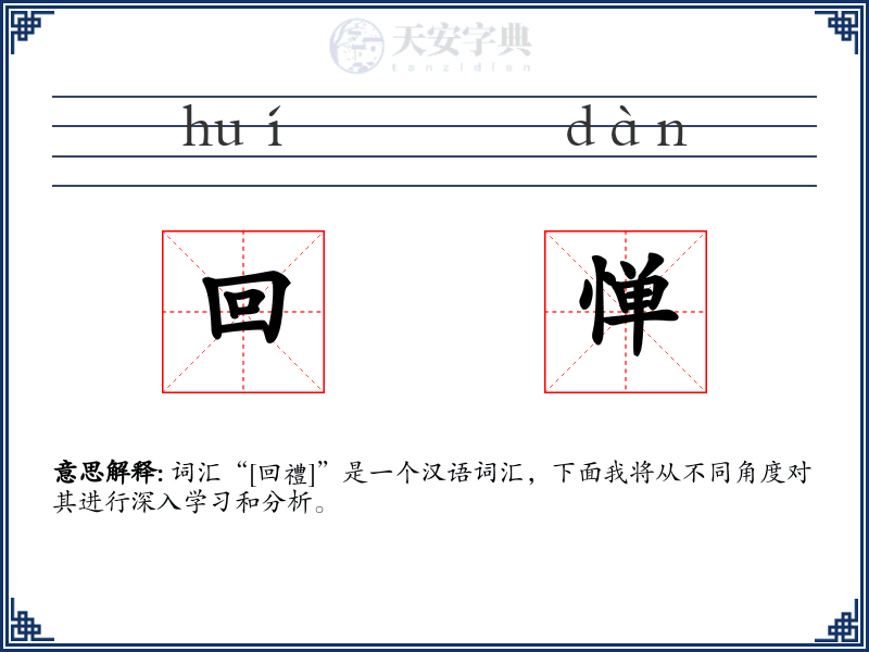 回惮