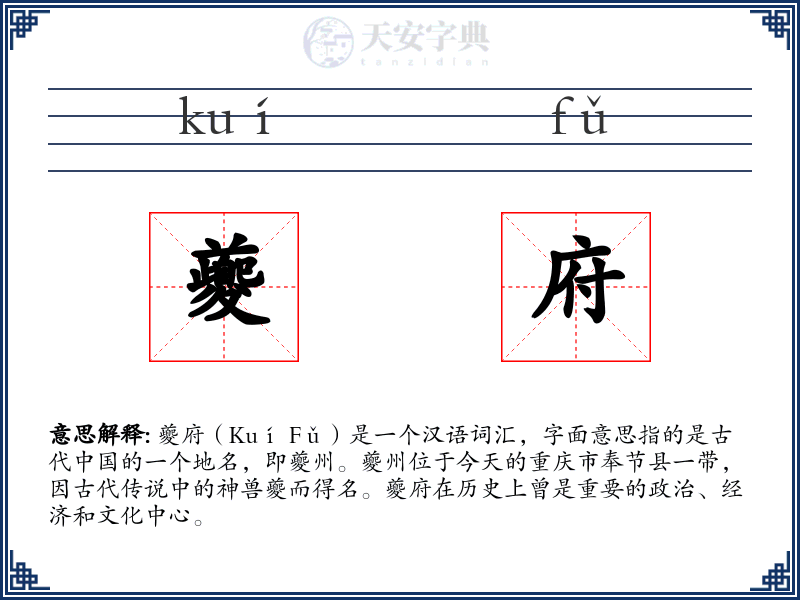 夔府