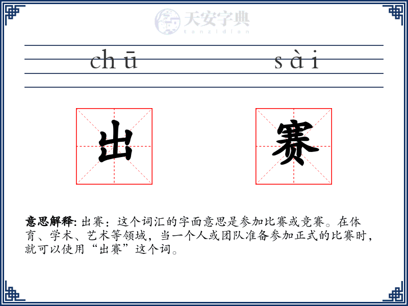 出赛
