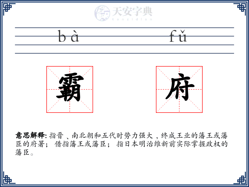霸府