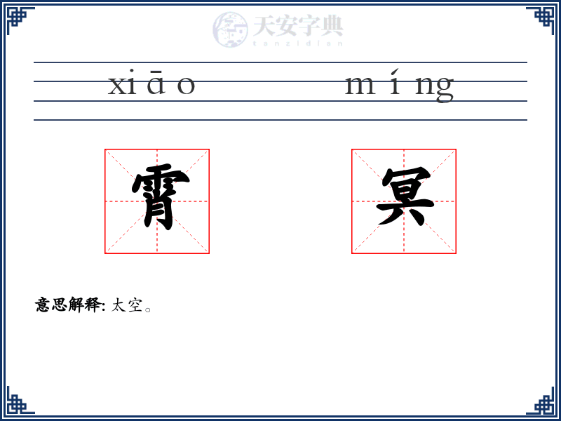 霄冥