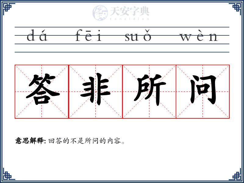 答非所问