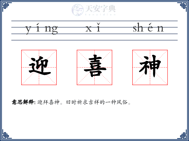 迎喜神