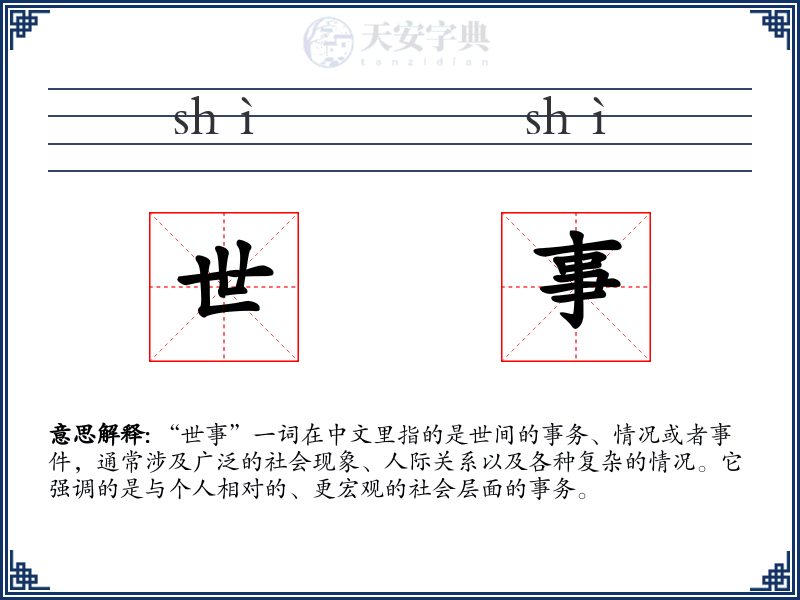 世事