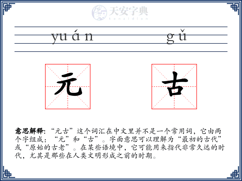 元古