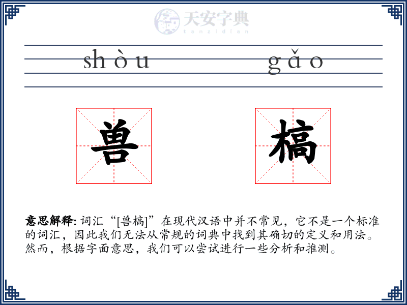 兽槁