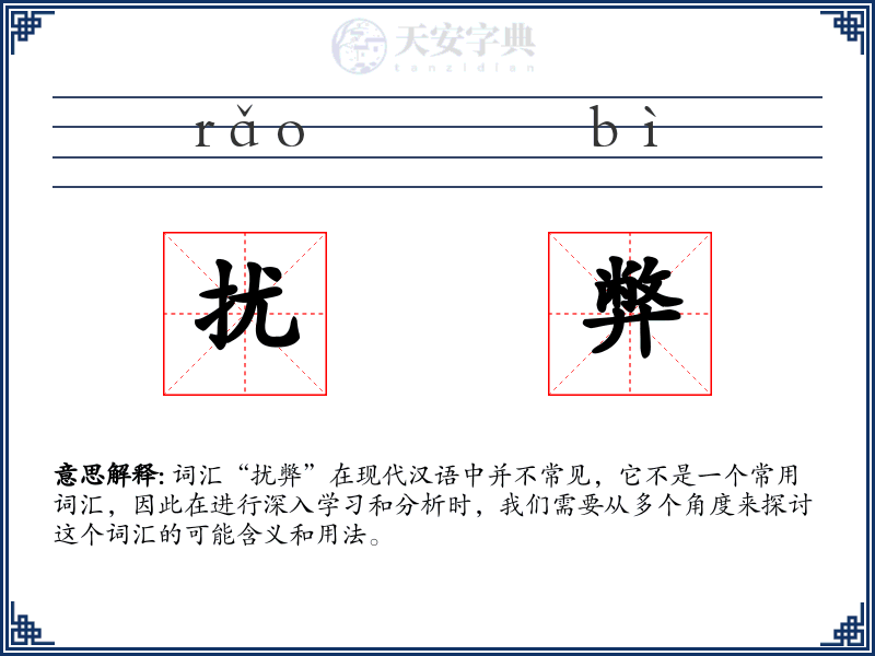 扰弊