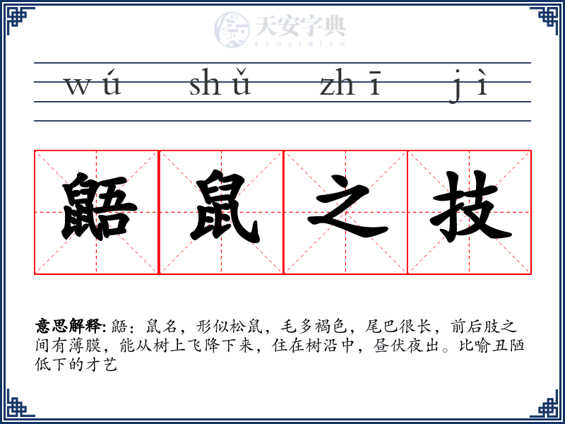 鼯鼠之技