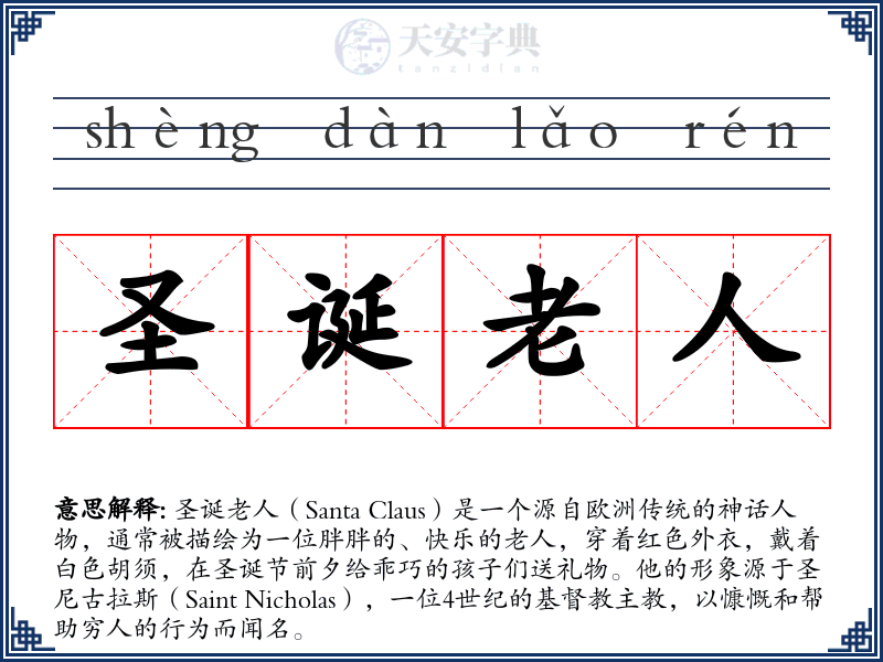 圣诞老人