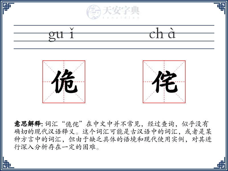 佹侘
