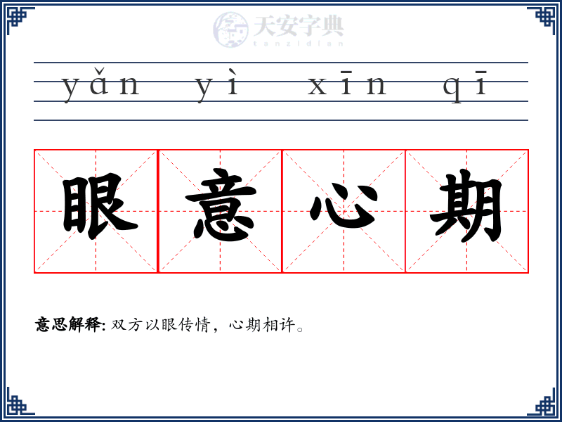 眼意心期