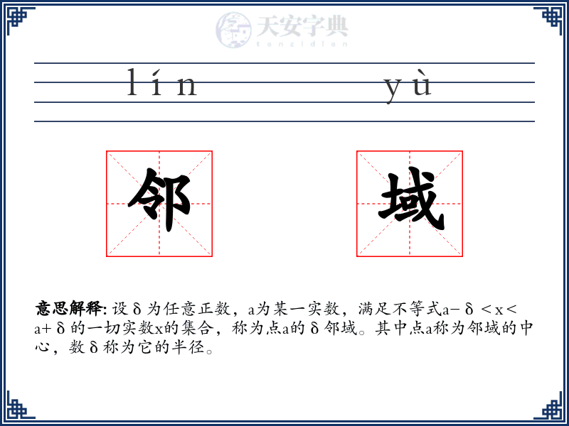 邻域